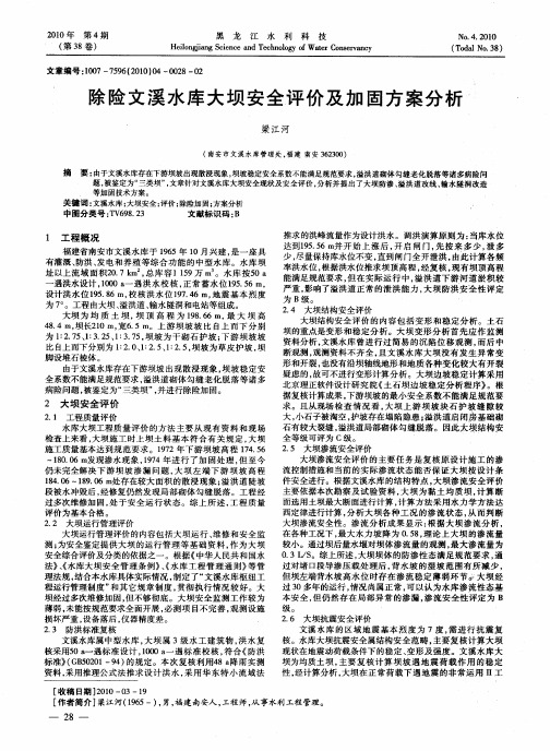 除险文溪水库大坝安全评价及加固方案分析