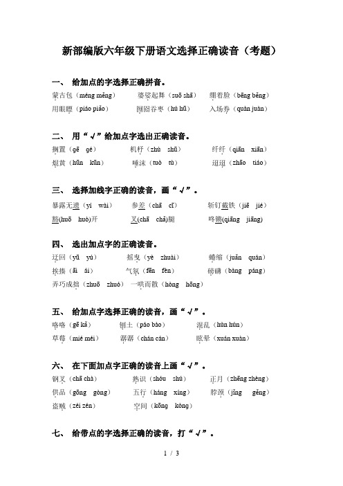 新部编版六年级下册语文选择正确读音(考题)