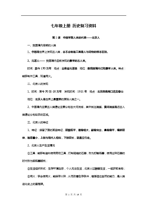 部编人教版七年级历史上册期末复习知识点汇总