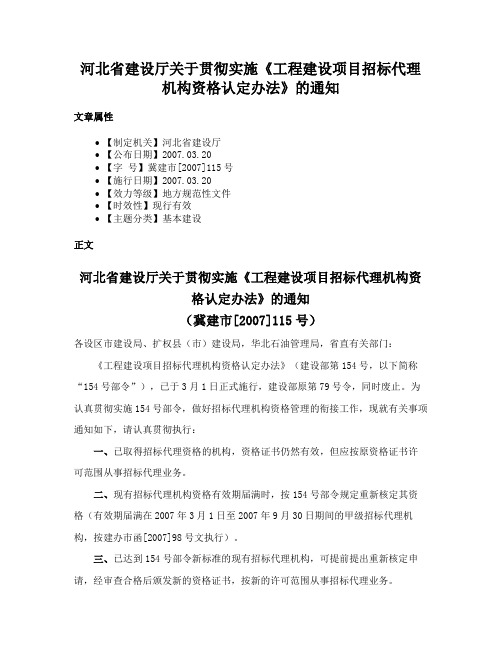 河北省建设厅关于贯彻实施《工程建设项目招标代理机构资格认定办法》的通知