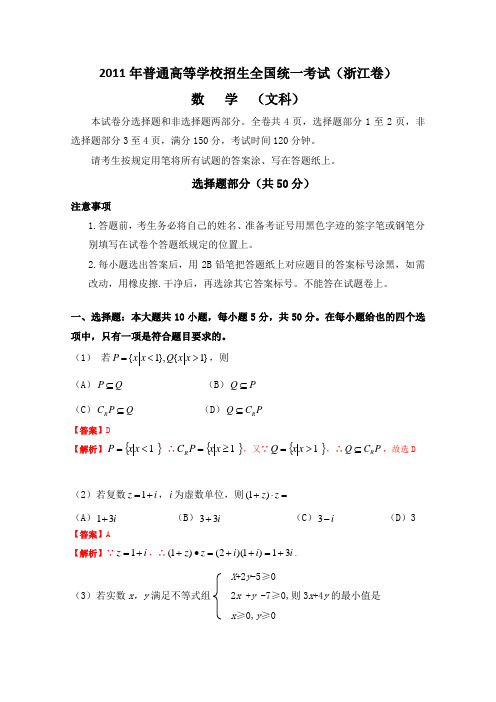 2011年高考浙江省数学试卷-文科(含详细答案)