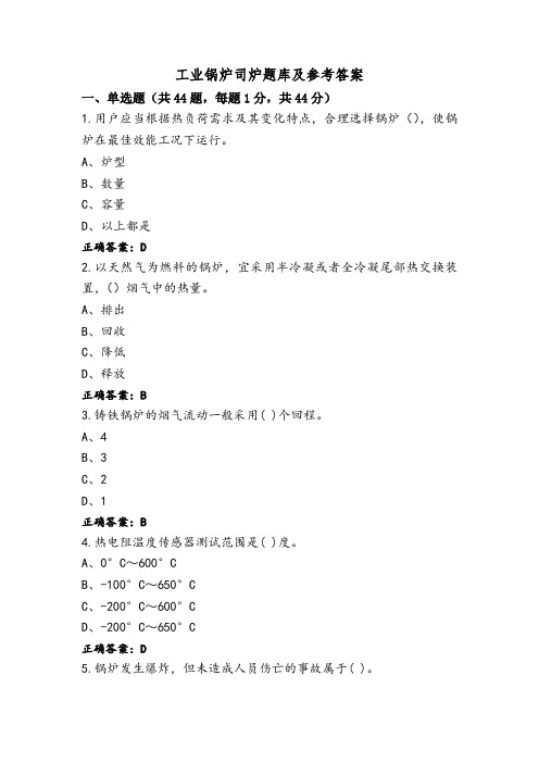 工业锅炉司炉题库及参考答案