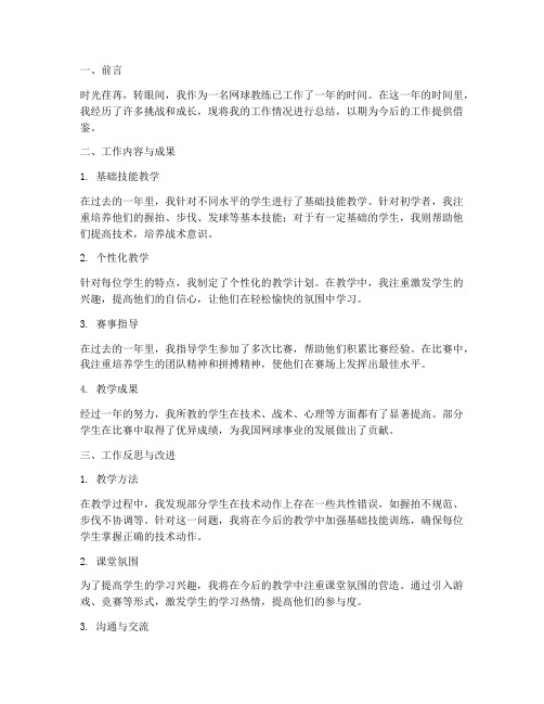 个人网球教练工作总结报告