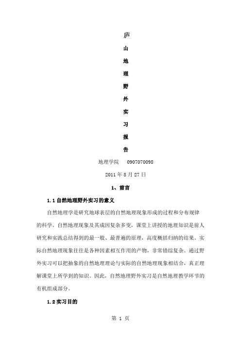 庐山自然地理实习报告共24页word资料