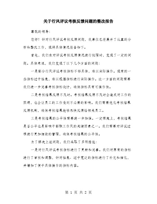 关于行风评议考核反馈问题的整改报告