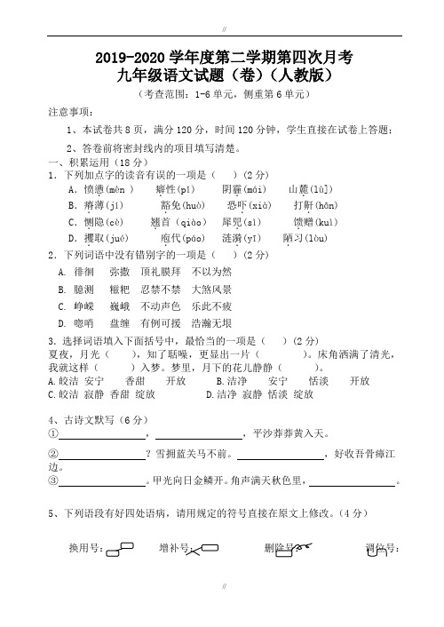 2019-2020学年度人教版九年级第二学期第四次月考语文试题(1-6单元)(已审阅)