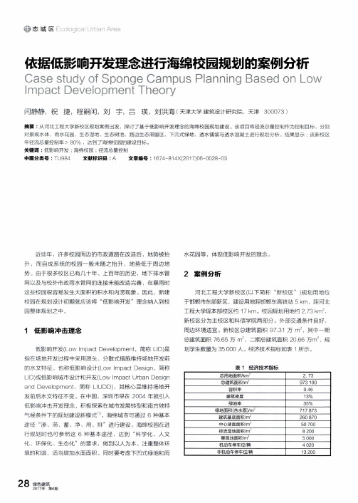 依据低影响开发理念进行海绵校园规划的案例分析