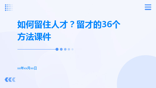 如何留住人才？留才的36个方法课件