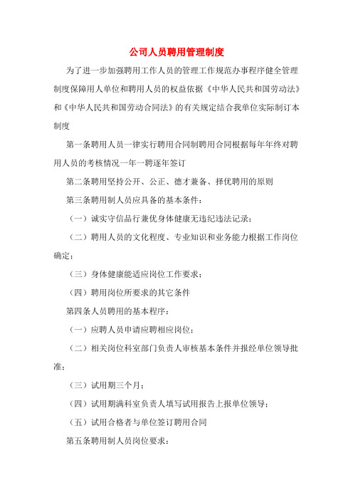 公司人员聘用管理制度