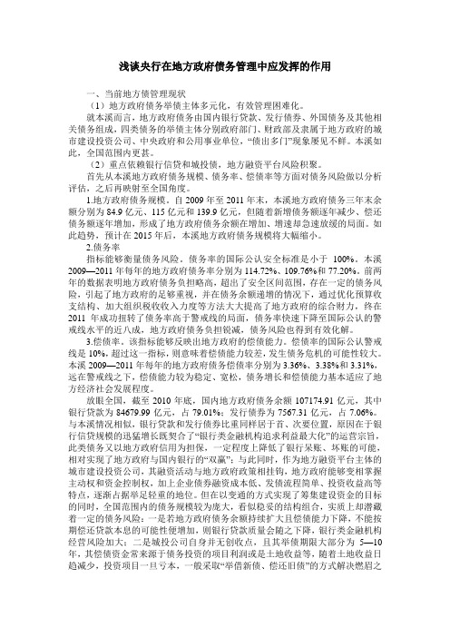 浅谈央行在地方政府债务管理中应发挥的作用