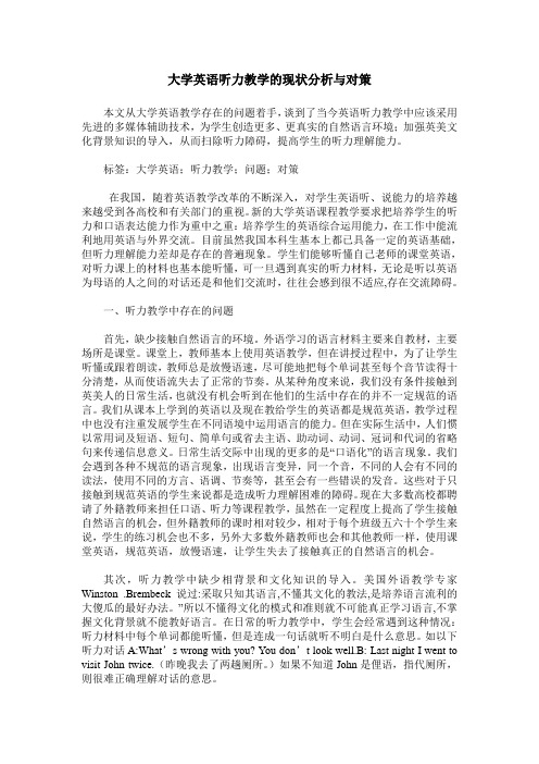 大学英语听力教学的现状分析与对策