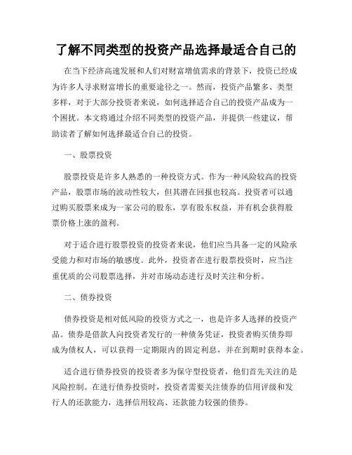 了解不同类型的投资产品选择最适合自己的