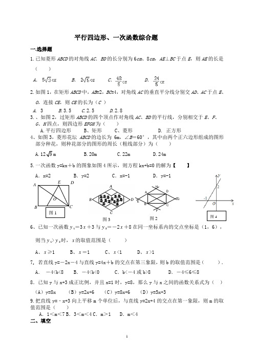 平行四边形、一次函数综合题