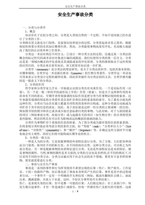 安全生产事故分类