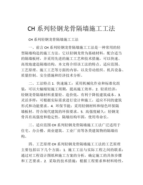 CH系列轻钢龙骨隔墙施工工法(2)