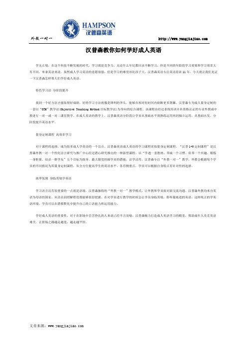 汉普森教你如何学好成人英语