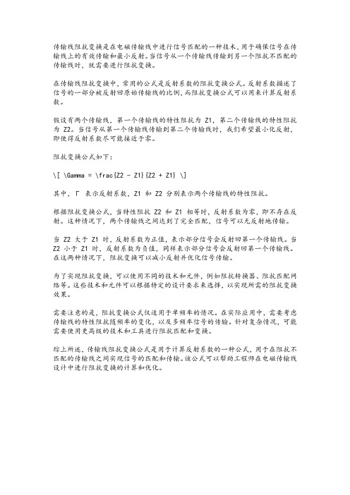 传输线阻抗变换公式