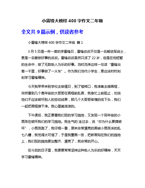 小雷锋大榜样400字作文二年级