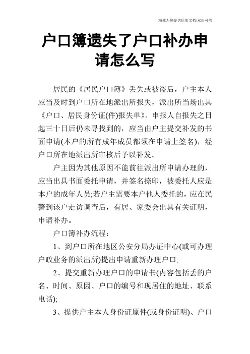 户口簿遗失了户口补办申请怎么写