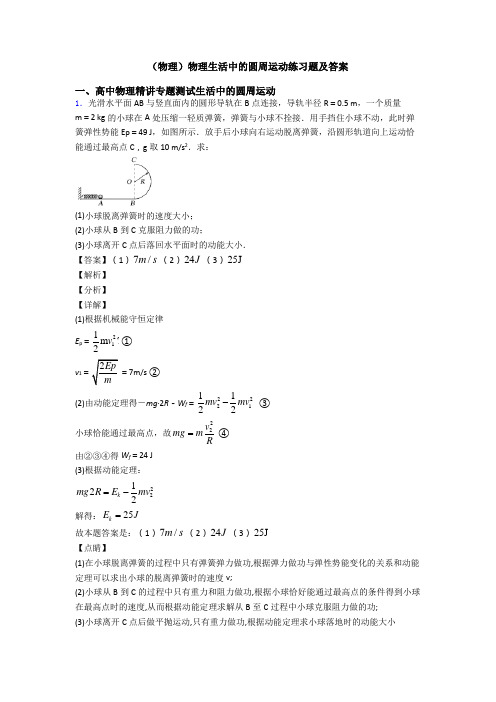 (物理)物理生活中的圆周运动练习题及答案