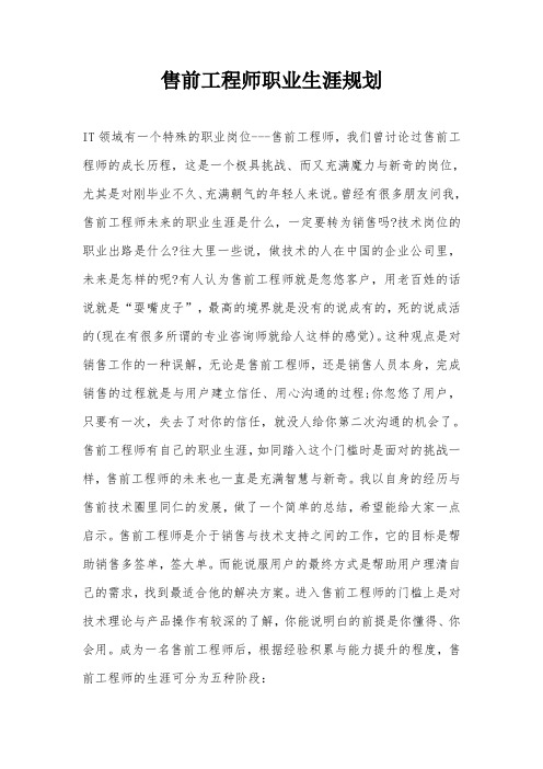 售前工程师职业生涯规划