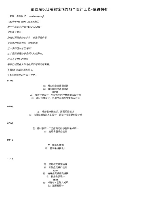 那些足以让毛织惊艳的42个设计工艺~值得拥有！