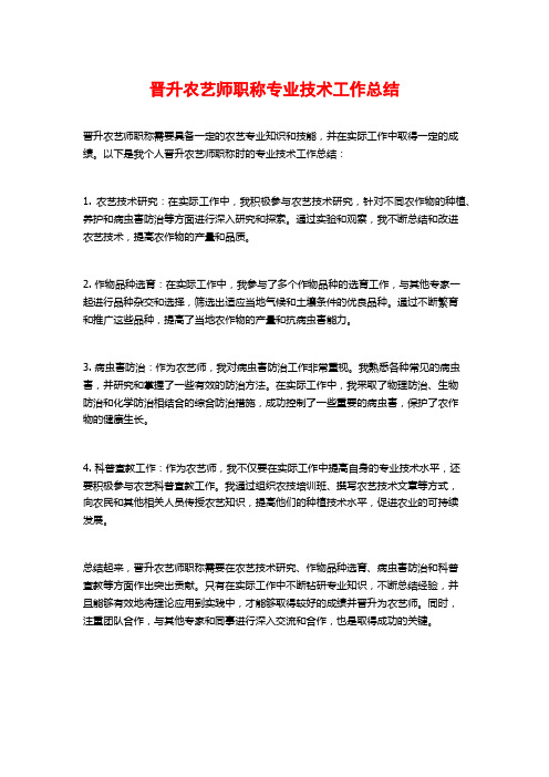 晋升农艺师职称专业技术工作总结 (2)