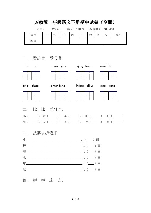 苏教版一年级语文下册期中试卷(全面)