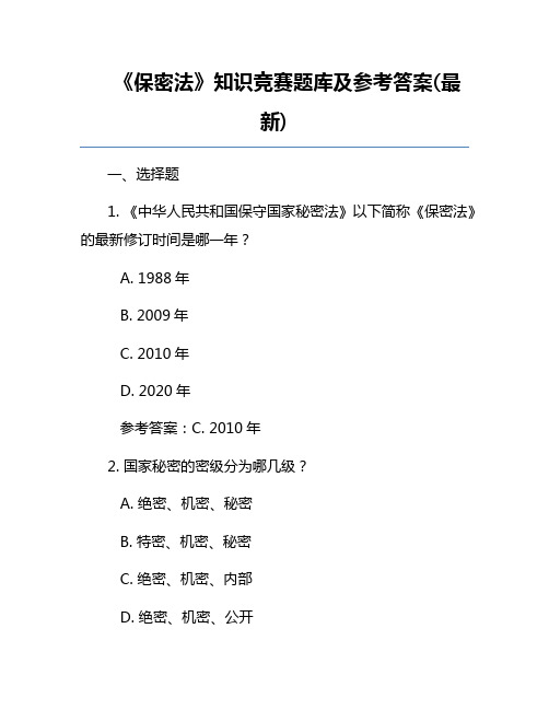 《保密法》知识竞赛题库及参考答案(最新)