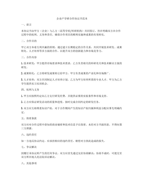 企业产学研合作协议书范本