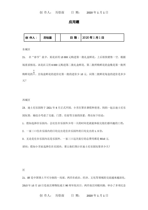 中考数学一模试题分类汇编应用题试题