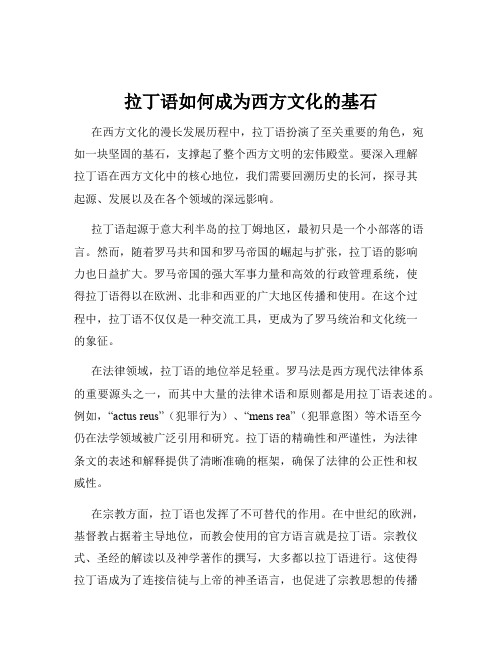 拉丁语如何成为西方文化的基石