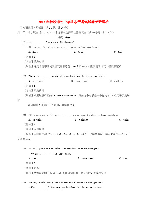 湖南省长沙市2015年中考英语真题试题(含解析)