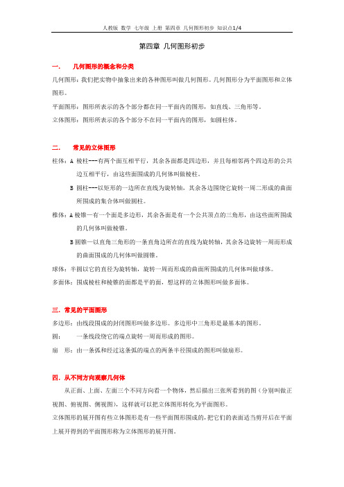 人教版 数学 七年级 上册 第四章 几何图形初步 知识点