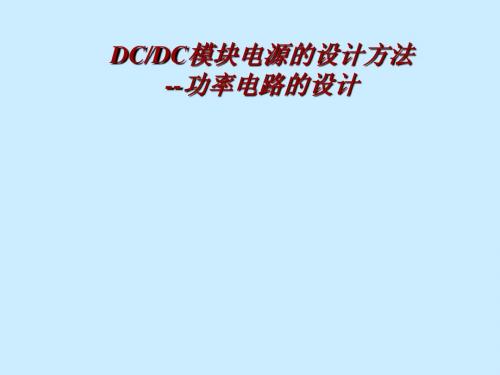 DCDC模块电源的设计方法