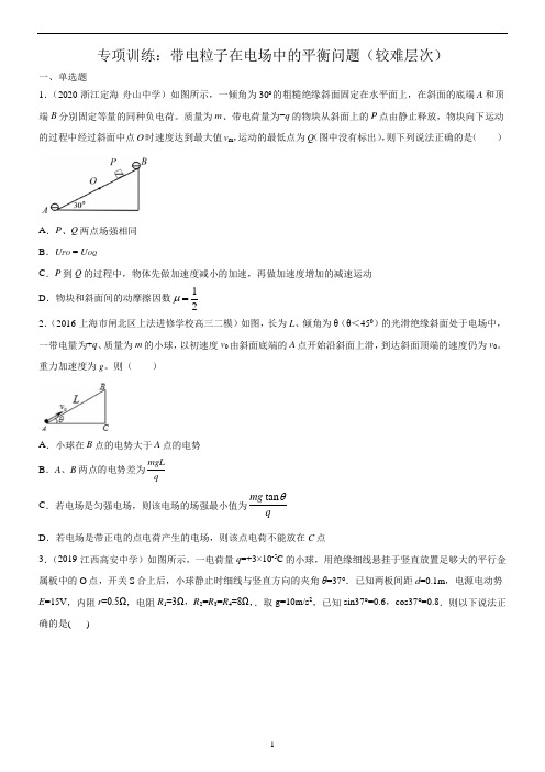 专项训练：带电粒子在电场中的平衡问题(较难层次))