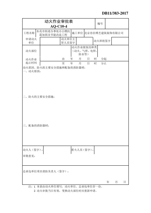 AQ-10-4动火作业审批表