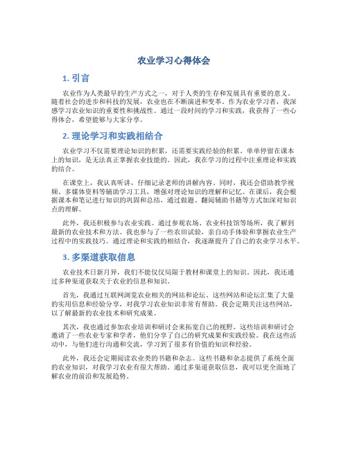 农业学习心得体会