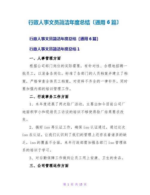 行政人事文员简洁年度总结(通用6篇)