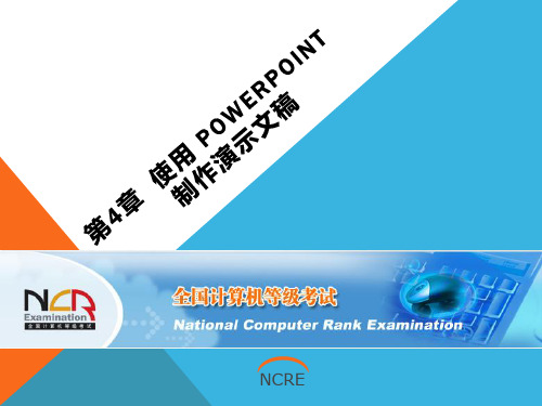 全国计算机等级考试培训课件PowerPoint演示文稿幻灯片课件