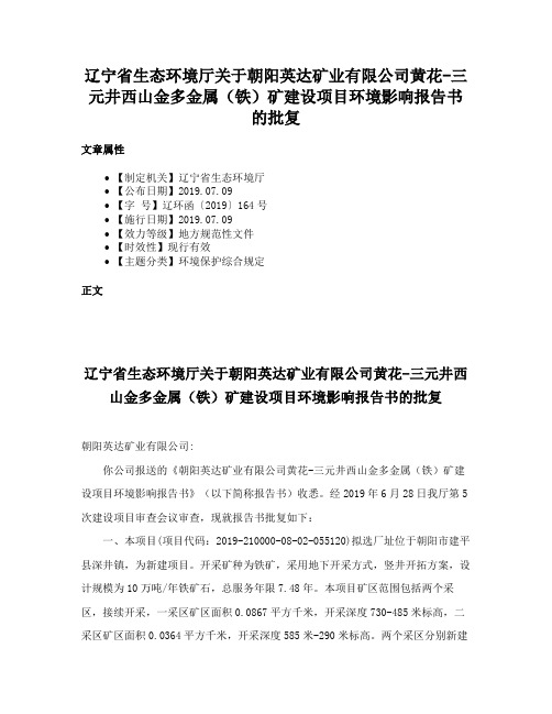 辽宁省生态环境厅关于朝阳英达矿业有限公司黄花-三元井西山金多金属（铁）矿建设项目环境影响报告书的批复