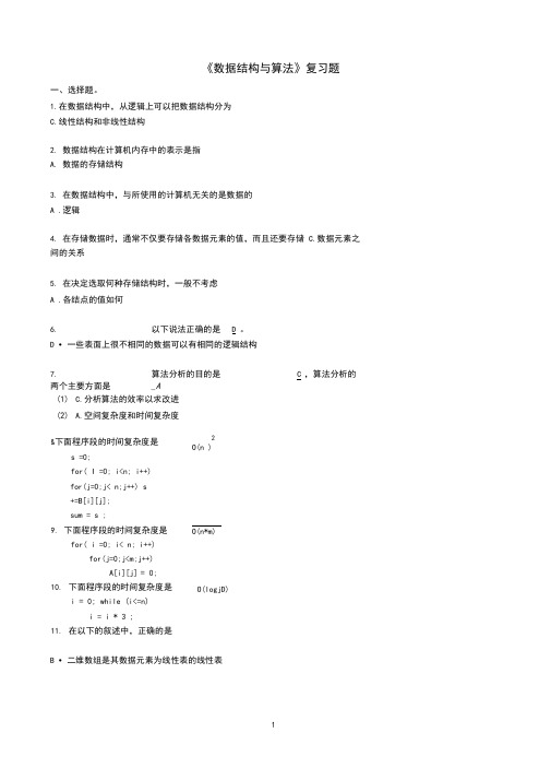 (完整word版)数据结构期末考试复习试题(整理完的)