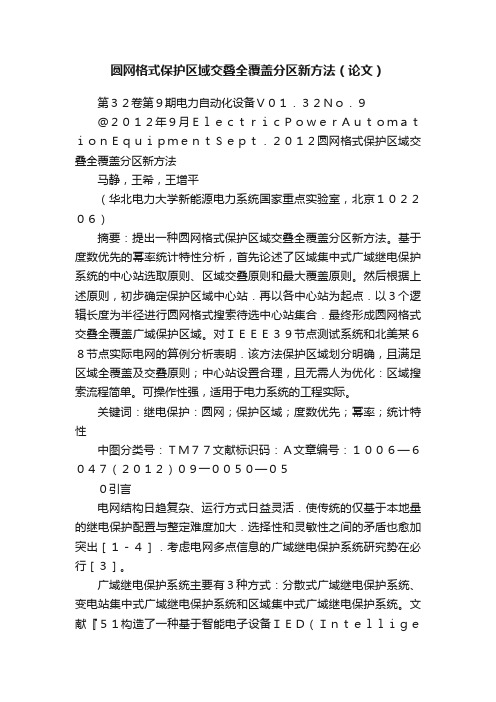 圆网格式保护区域交叠全覆盖分区新方法（论文）