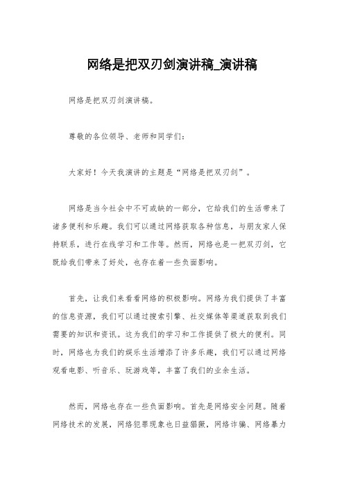 网络是把双刃剑演讲稿_演讲稿