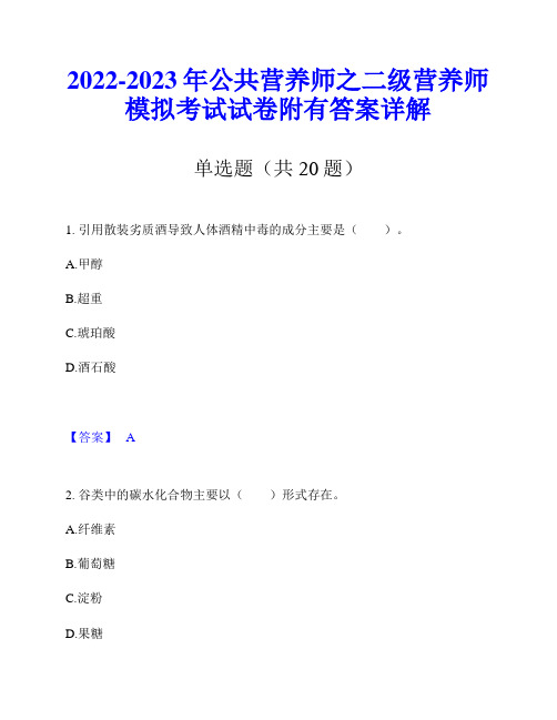 2022-2023年公共营养师之二级营养师模拟考试试卷附有答案详解