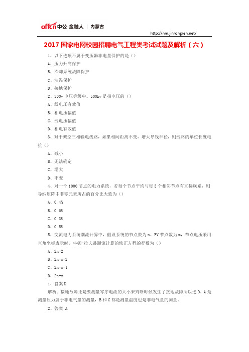 2017国家电网校园招聘电气工程类考试试题及解析(六)