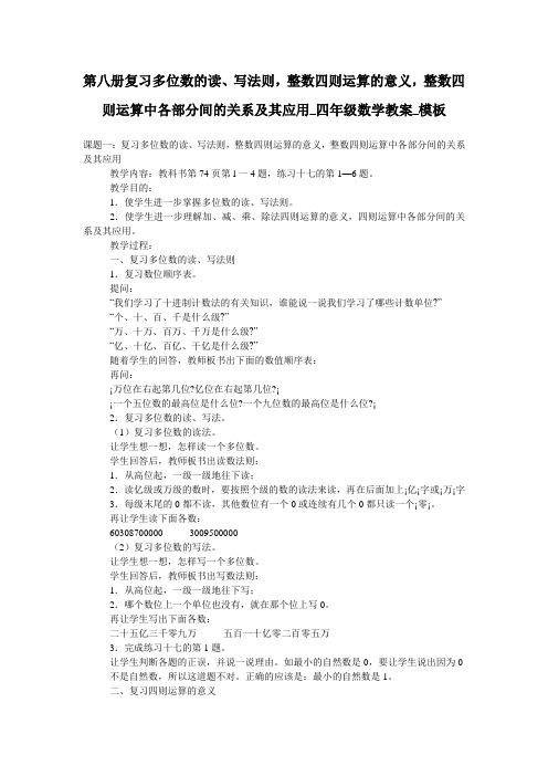 第八册复习多位数的读、写法则,整数四则运算的意义,整数四则运算中各部分间的关系及其应用_四年级数学教