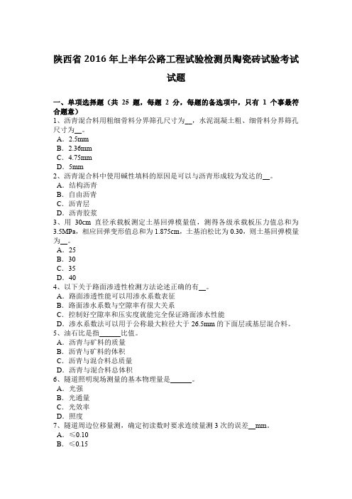 陕西省2016年上半年公路工程试验检测员陶瓷砖试验考试试题