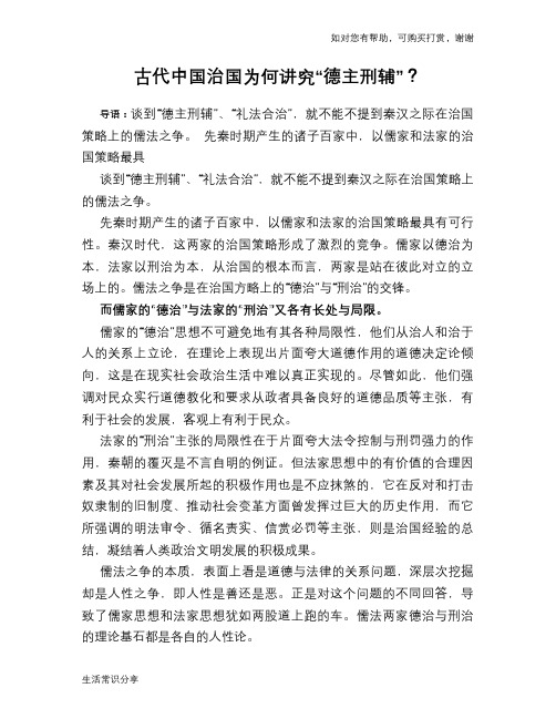 历史趣闻古代中国治国为何讲究“德主刑辅”?