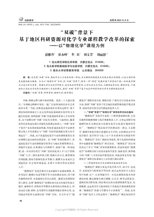 “双碳”背景下基于地区科研资源对化学专业课程教学改革的探索——以“物理化学”课程为例